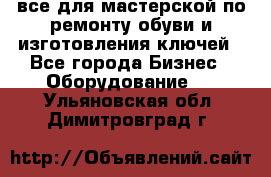 все для мастерской по ремонту обуви и изготовления ключей - Все города Бизнес » Оборудование   . Ульяновская обл.,Димитровград г.